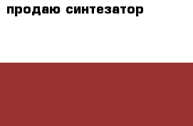 продаю синтезатор Casio ctk7000 › Цена ­ 11 500 - Татарстан респ. Музыкальные инструменты и оборудование » Клавишные   . Татарстан респ.